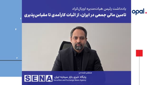 تأمین مالی جمعی در ایران، از اثبات کارآمدی تا مقیاس‌پذیری