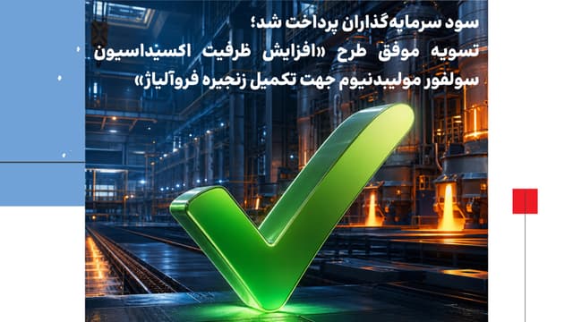 سود سرمایهگذاران پرداخت شد؛ تسویه موفق طرح «افزایش ظرفیت اکسیداسیون سولفور مولیبدنیوم جهت تکمیل زنجیره فروآلیاژ»