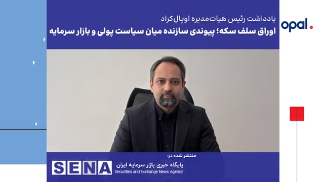 اوراق سلف سکه؛ پیوندی سازنده میان سیاست پولی و بازار سرمایه