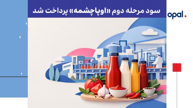 سود مرحله دوم «اوپاچشمه» پرداخت شد