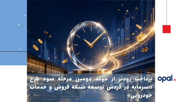 پرداخت زودتر از موعد دومین مرحله سود طرح «سرمایه در گردش توسعه شبکه فروش و خدمات خودرویی»