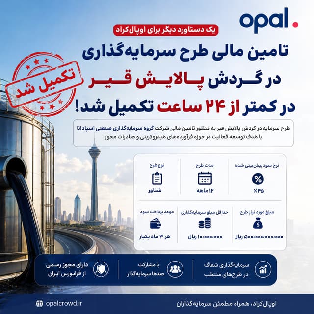 500 میلیارد ریال سرمایه در کمتر از ۲۴ ساعت جذب شد؛ استقبال چشمگیر از طرح پالایش قیر در اوپالکراد