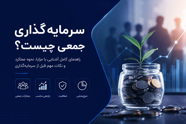 راهنمای کامل سرمایهگذاری جمعی در ایران | مزایا، ریسکها و نحوه سرمایهگذاری