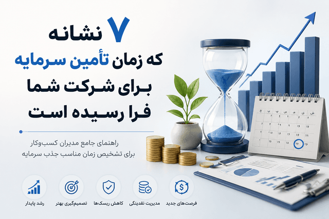 ۷ نشانه زمان مناسب تأمین سرمایه برای شرکتها | اوپال کراد