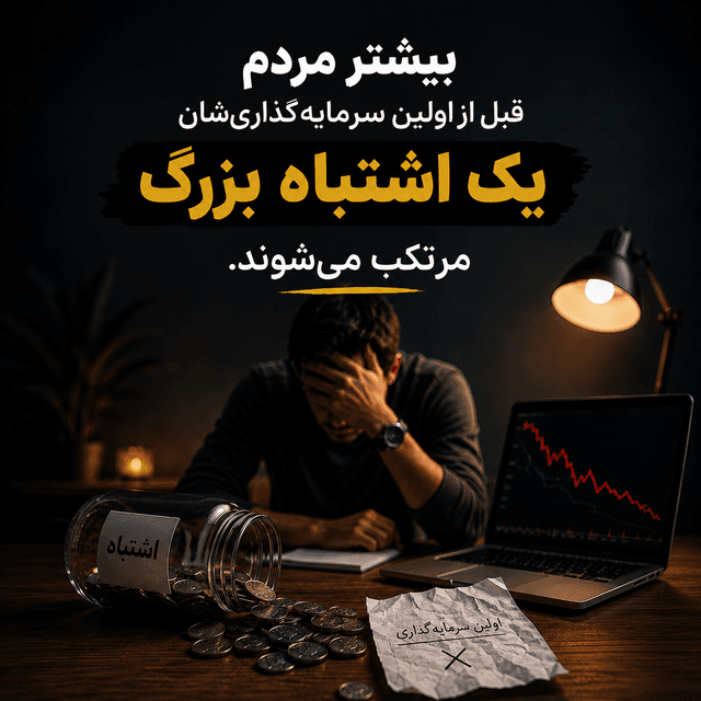 ۵ اشتباه رایج در سرمایهگذاری تازهکارها | راهنمای شروع