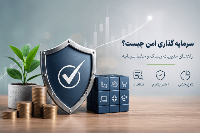 سرمایهگذاری امن چیست؟ | راهنمای مدیریت ریسک و حفظ سرمایه