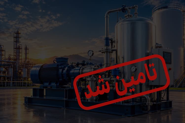 تامین سرمایه در گردش توسعه تجهیزات پیشرفته نیتروژن پمپاژ فاز دوم